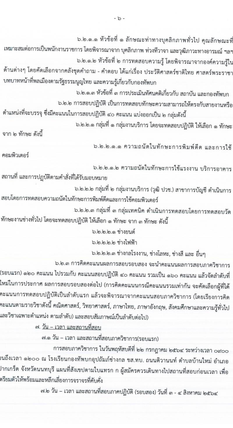 กรมการขนส่งทางบก รับสมัครคัดเลือกบรรจุบุคคลพลเรือนหรือทหารกองหนุนเข้าเป็นพนักงานราชการ จำนวน 96 อัตรา (วุฒิ ม.6 ปวช.) รับสมัครตั้งแต่วันที่ 1-7 ก.ย. 2564
