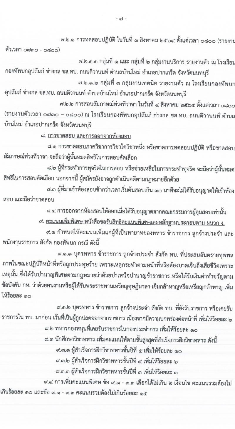 กรมการขนส่งทางบก รับสมัครคัดเลือกบรรจุบุคคลพลเรือนหรือทหารกองหนุนเข้าเป็นพนักงานราชการ จำนวน 96 อัตรา (วุฒิ ม.6 ปวช.) รับสมัครตั้งแต่วันที่ 1-7 ก.ย. 2564