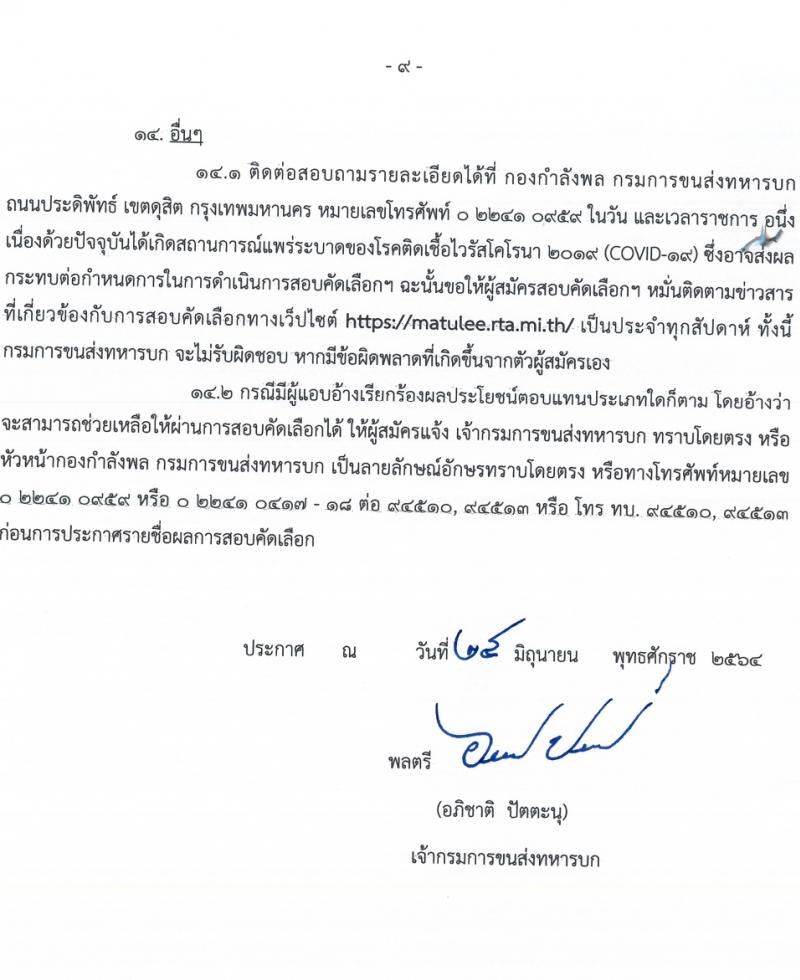 กรมการขนส่งทางบก รับสมัครคัดเลือกบรรจุบุคคลพลเรือนหรือทหารกองหนุนเข้าเป็นพนักงานราชการ จำนวน 96 อัตรา (วุฒิ ม.6 ปวช.) รับสมัครตั้งแต่วันที่ 1-7 ก.ย. 2564