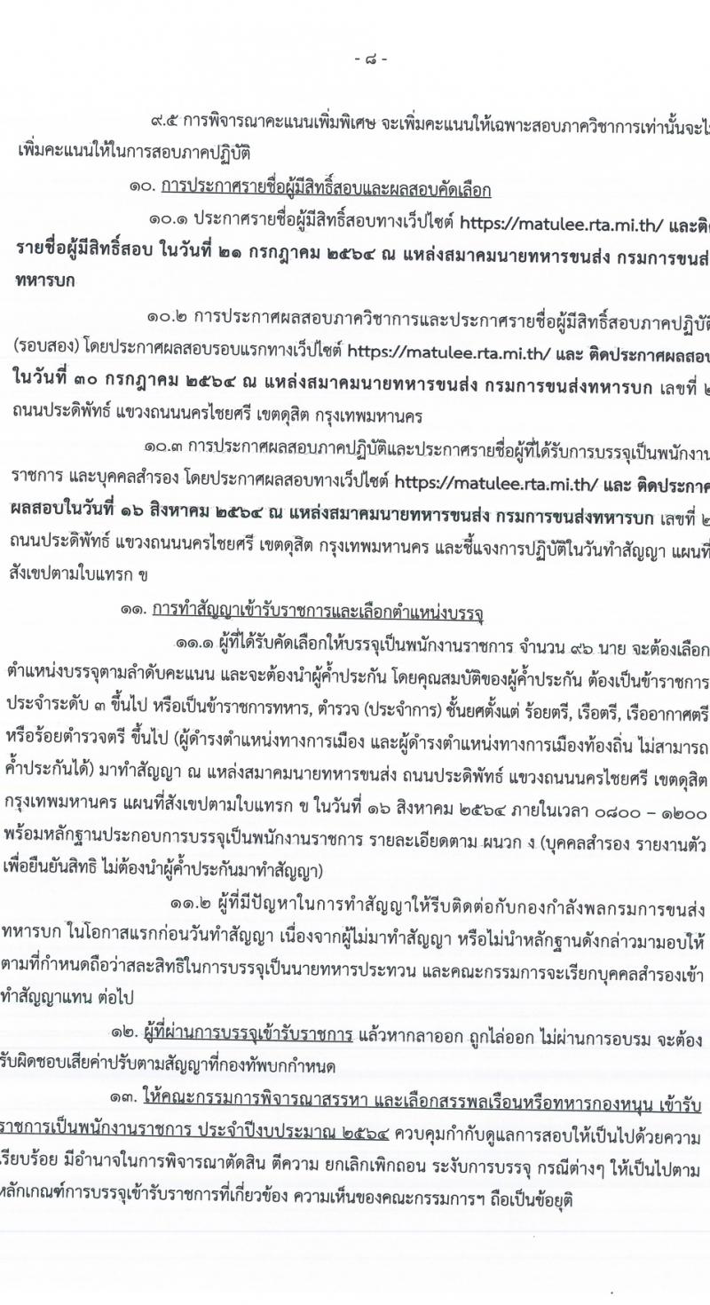 กรมการขนส่งทางบก รับสมัครคัดเลือกบรรจุบุคคลพลเรือนหรือทหารกองหนุนเข้าเป็นพนักงานราชการ จำนวน 96 อัตรา (วุฒิ ม.6 ปวช.) รับสมัครตั้งแต่วันที่ 1-7 ก.ย. 2564