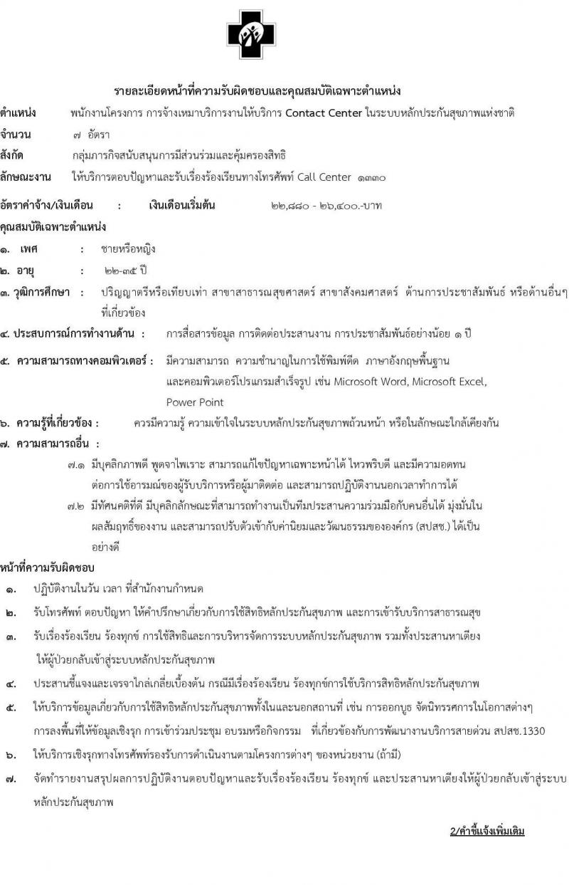 สำนักงานหลักประกันสุขภาพแห่งชาติ รับสมัครบุคคลเพื่อจ้างเหมาบริการ Contact Center จำนวน 7 อัตรา (วุฒิ ป.ตรี) รับสมัครตั้งแต่บัดนี้เป็นต้นไป