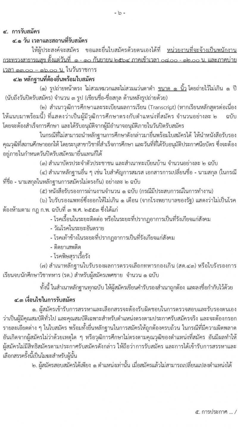 สาธารณสุขจังหวัดเชียงราย รับสมัครบุคคลเพื่อสรรหาและเลือกสรรเป็นพนักงานกระทรวงสาธารณสุขทั่วไป จำนวน 24 ตำแหน่ง 27 อัตรา (วุฒิ ม.ต้น ม.ปลาย ปวช. ปวส. ป.ตรี) รับสมัครตั้งแต่วันที่ 1-10 ก.ย. 2564