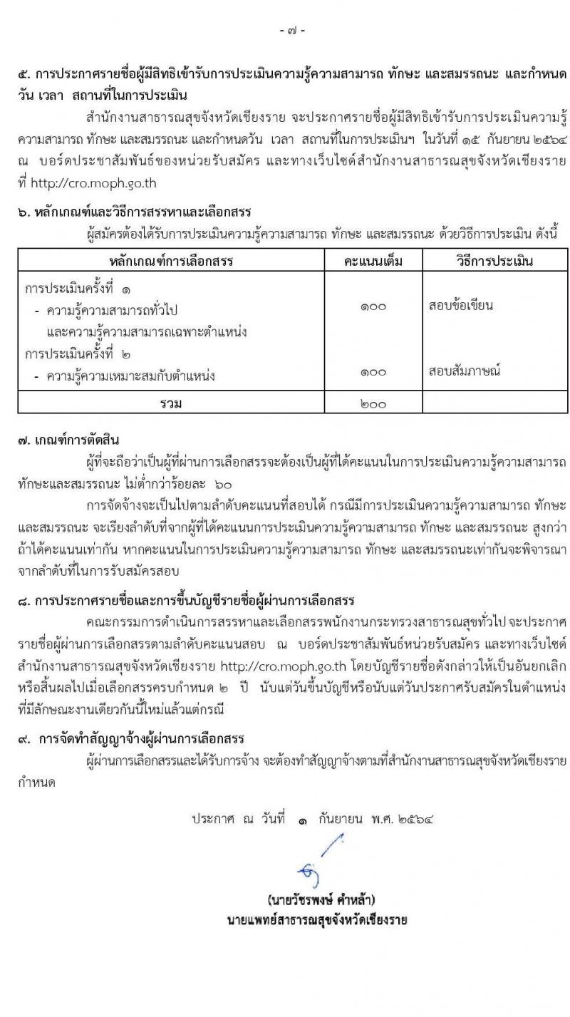 สาธารณสุขจังหวัดเชียงราย รับสมัครบุคคลเพื่อสรรหาและเลือกสรรเป็นพนักงานกระทรวงสาธารณสุขทั่วไป จำนวน 24 ตำแหน่ง 27 อัตรา (วุฒิ ม.ต้น ม.ปลาย ปวช. ปวส. ป.ตรี) รับสมัครตั้งแต่วันที่ 1-10 ก.ย. 2564