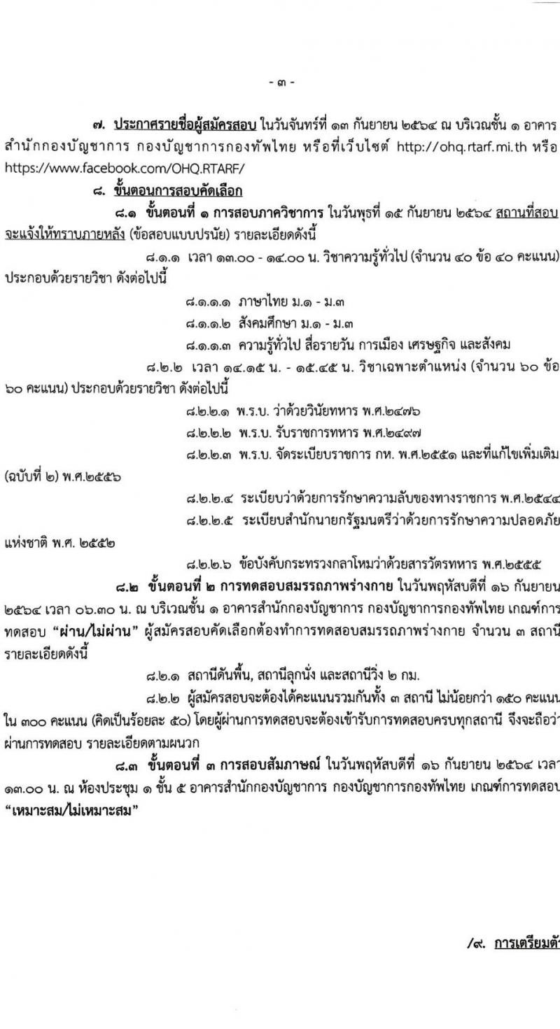 สำนักกองบัญชาการ กองบัญชาการกองทัพไทย รับสมัครสอบคัดเลือกทหารกองหนุนเข้ารับราชการเป็นพลอาสาสมัคร จำนวน 6 อัตรา (วุฒิ ม.3 หรือ ม.6) รับสมัครตั้งแต่วันที่ 31 ส.ค. – 10 ก.ย. 2564
