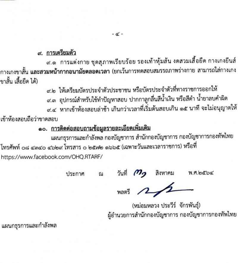 สำนักกองบัญชาการ กองบัญชาการกองทัพไทย รับสมัครสอบคัดเลือกทหารกองหนุนเข้ารับราชการเป็นพลอาสาสมัคร จำนวน 6 อัตรา (วุฒิ ม.3 หรือ ม.6) รับสมัครตั้งแต่วันที่ 31 ส.ค. – 10 ก.ย. 2564