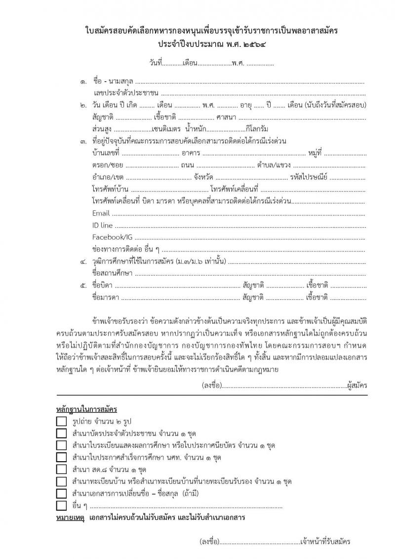 สำนักกองบัญชาการ กองบัญชาการกองทัพไทย รับสมัครสอบคัดเลือกทหารกองหนุนเข้ารับราชการเป็นพลอาสาสมัคร จำนวน 6 อัตรา (วุฒิ ม.3 หรือ ม.6) รับสมัครตั้งแต่วันที่ 31 ส.ค. – 10 ก.ย. 2564