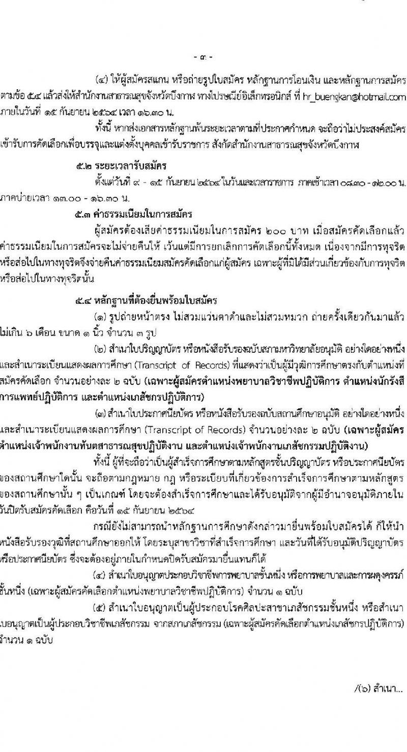 สาธารณสุขจังหวัดบึงกาฬ รับสมัครบุคคลเพื่อเลือกบรรจุและแต่งตั้งบุคคลเข้ารับราชการ จำนวน 5 ตำแหน่ง ครั้งแรก 12 อัตรา (วุฒิ ปวช. ปวส. ป.ตรี วิชาชีพเฉพาะ) รับสมัครตั้งแต่วันที่ 9-15 ก.ย. 2564