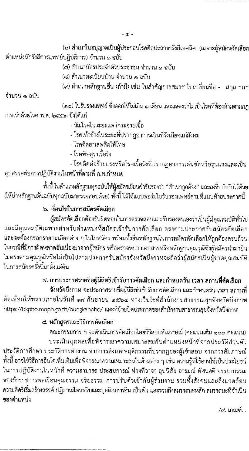 สาธารณสุขจังหวัดบึงกาฬ รับสมัครบุคคลเพื่อเลือกบรรจุและแต่งตั้งบุคคลเข้ารับราชการ จำนวน 5 ตำแหน่ง ครั้งแรก 12 อัตรา (วุฒิ ปวช. ปวส. ป.ตรี วิชาชีพเฉพาะ) รับสมัครตั้งแต่วันที่ 9-15 ก.ย. 2564