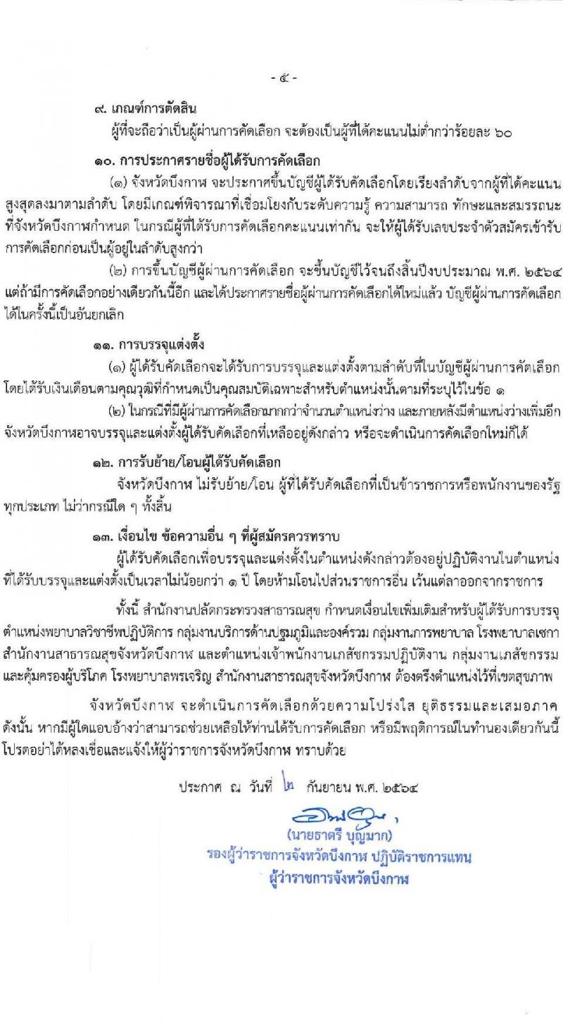 สาธารณสุขจังหวัดบึงกาฬ รับสมัครบุคคลเพื่อเลือกบรรจุและแต่งตั้งบุคคลเข้ารับราชการ จำนวน 5 ตำแหน่ง ครั้งแรก 12 อัตรา (วุฒิ ปวช. ปวส. ป.ตรี วิชาชีพเฉพาะ) รับสมัครตั้งแต่วันที่ 9-15 ก.ย. 2564