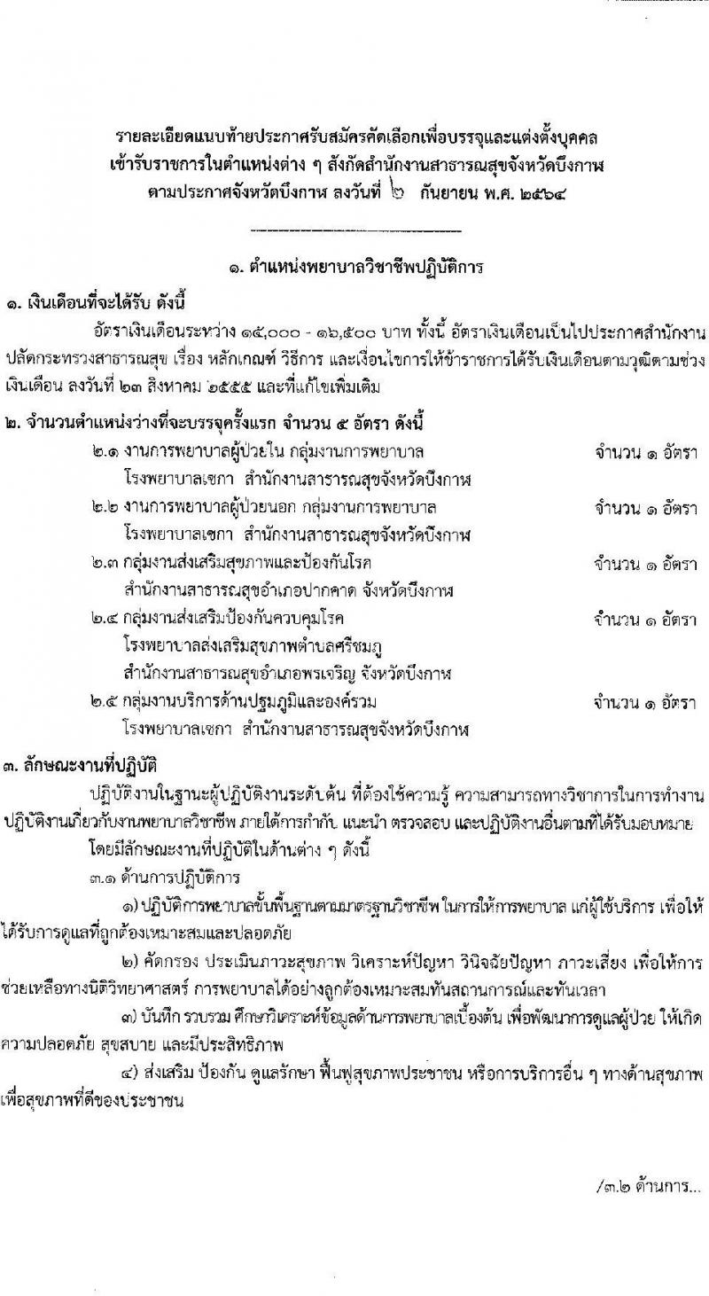 สาธารณสุขจังหวัดบึงกาฬ รับสมัครบุคคลเพื่อเลือกบรรจุและแต่งตั้งบุคคลเข้ารับราชการ จำนวน 5 ตำแหน่ง ครั้งแรก 12 อัตรา (วุฒิ ปวช. ปวส. ป.ตรี วิชาชีพเฉพาะ) รับสมัครตั้งแต่วันที่ 9-15 ก.ย. 2564