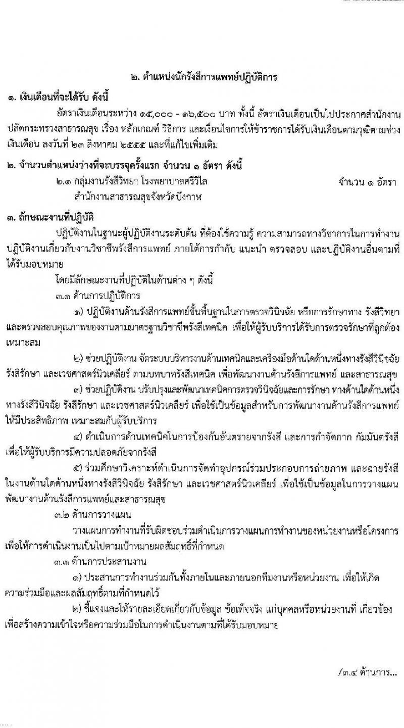 สาธารณสุขจังหวัดบึงกาฬ รับสมัครบุคคลเพื่อเลือกบรรจุและแต่งตั้งบุคคลเข้ารับราชการ จำนวน 5 ตำแหน่ง ครั้งแรก 12 อัตรา (วุฒิ ปวช. ปวส. ป.ตรี วิชาชีพเฉพาะ) รับสมัครตั้งแต่วันที่ 9-15 ก.ย. 2564