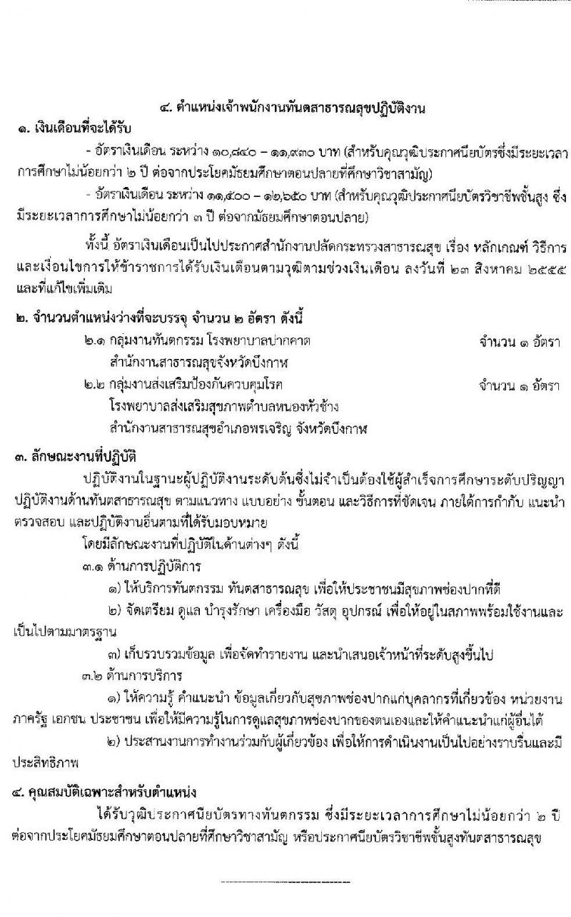 สาธารณสุขจังหวัดบึงกาฬ รับสมัครบุคคลเพื่อเลือกบรรจุและแต่งตั้งบุคคลเข้ารับราชการ จำนวน 5 ตำแหน่ง ครั้งแรก 12 อัตรา (วุฒิ ปวช. ปวส. ป.ตรี วิชาชีพเฉพาะ) รับสมัครตั้งแต่วันที่ 9-15 ก.ย. 2564