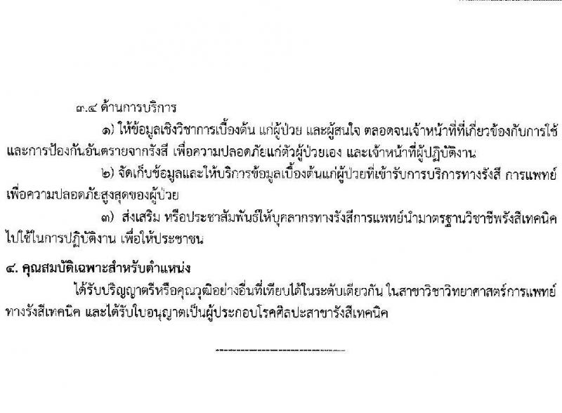 สาธารณสุขจังหวัดบึงกาฬ รับสมัครบุคคลเพื่อเลือกบรรจุและแต่งตั้งบุคคลเข้ารับราชการ จำนวน 5 ตำแหน่ง ครั้งแรก 12 อัตรา (วุฒิ ปวช. ปวส. ป.ตรี วิชาชีพเฉพาะ) รับสมัครตั้งแต่วันที่ 9-15 ก.ย. 2564