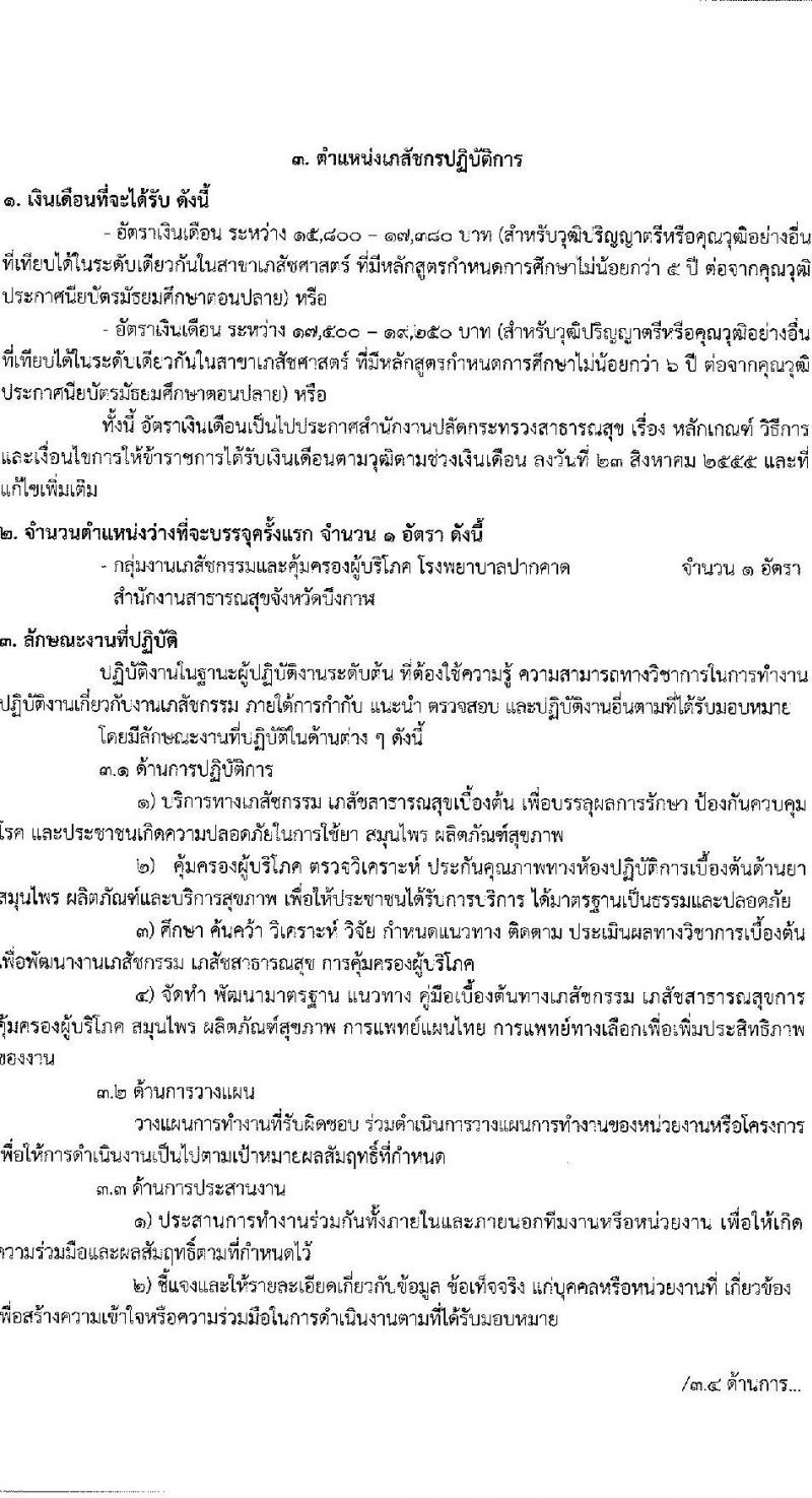 สาธารณสุขจังหวัดบึงกาฬ รับสมัครบุคคลเพื่อเลือกบรรจุและแต่งตั้งบุคคลเข้ารับราชการ จำนวน 5 ตำแหน่ง ครั้งแรก 12 อัตรา (วุฒิ ปวช. ปวส. ป.ตรี วิชาชีพเฉพาะ) รับสมัครตั้งแต่วันที่ 9-15 ก.ย. 2564