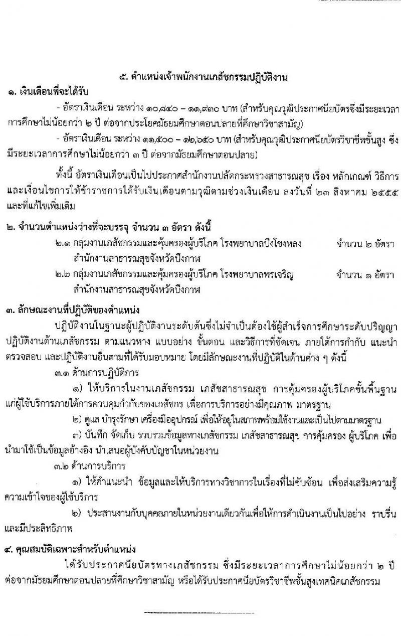 สาธารณสุขจังหวัดบึงกาฬ รับสมัครบุคคลเพื่อเลือกบรรจุและแต่งตั้งบุคคลเข้ารับราชการ จำนวน 5 ตำแหน่ง ครั้งแรก 12 อัตรา (วุฒิ ปวช. ปวส. ป.ตรี วิชาชีพเฉพาะ) รับสมัครตั้งแต่วันที่ 9-15 ก.ย. 2564