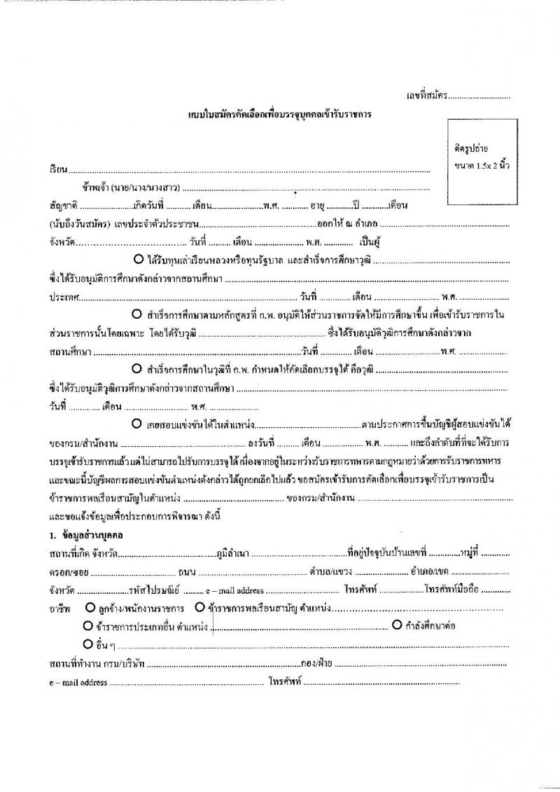 สาธารณสุขจังหวัดบึงกาฬ รับสมัครบุคคลเพื่อเลือกบรรจุและแต่งตั้งบุคคลเข้ารับราชการ จำนวน 5 ตำแหน่ง ครั้งแรก 12 อัตรา (วุฒิ ปวช. ปวส. ป.ตรี วิชาชีพเฉพาะ) รับสมัครตั้งแต่วันที่ 9-15 ก.ย. 2564