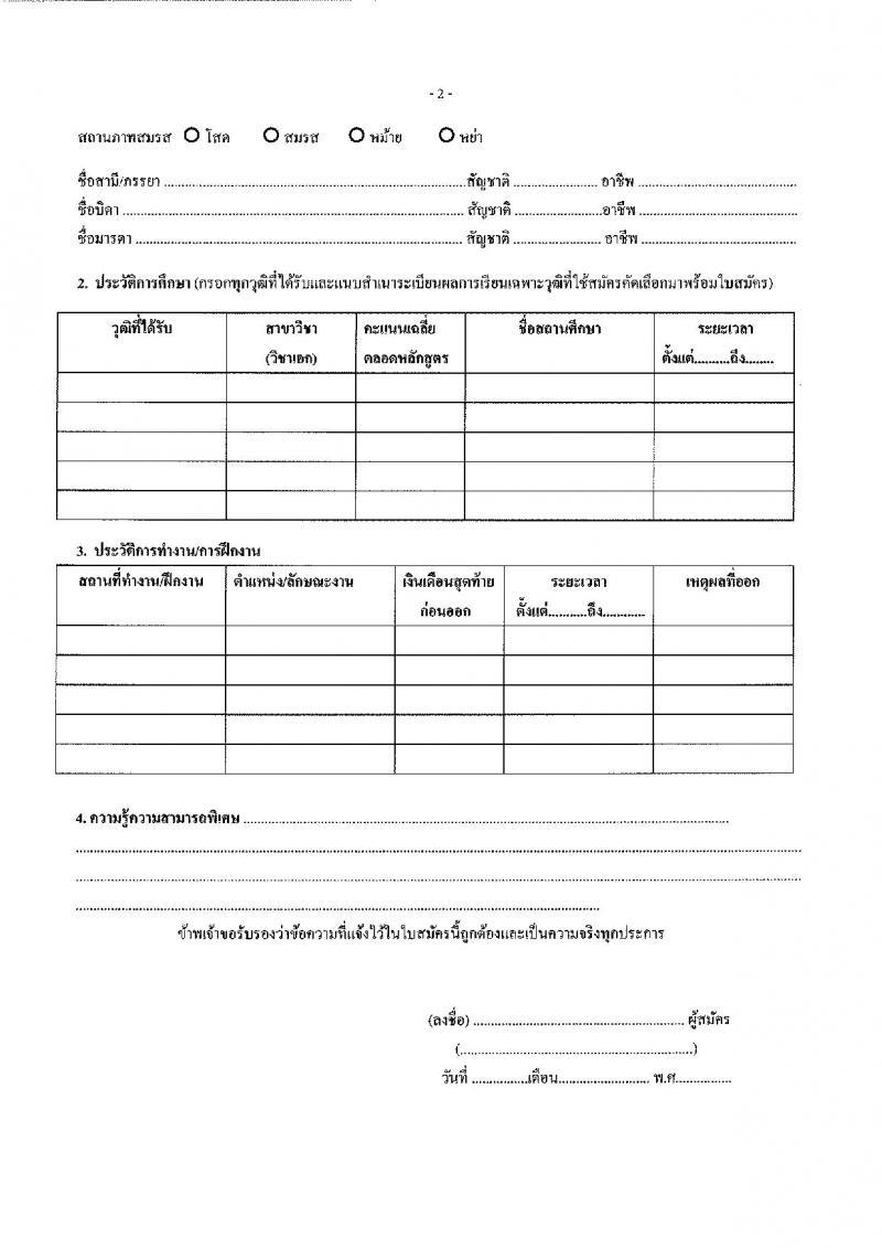 สาธารณสุขจังหวัดบึงกาฬ รับสมัครบุคคลเพื่อเลือกบรรจุและแต่งตั้งบุคคลเข้ารับราชการ จำนวน 5 ตำแหน่ง ครั้งแรก 12 อัตรา (วุฒิ ปวช. ปวส. ป.ตรี วิชาชีพเฉพาะ) รับสมัครตั้งแต่วันที่ 9-15 ก.ย. 2564