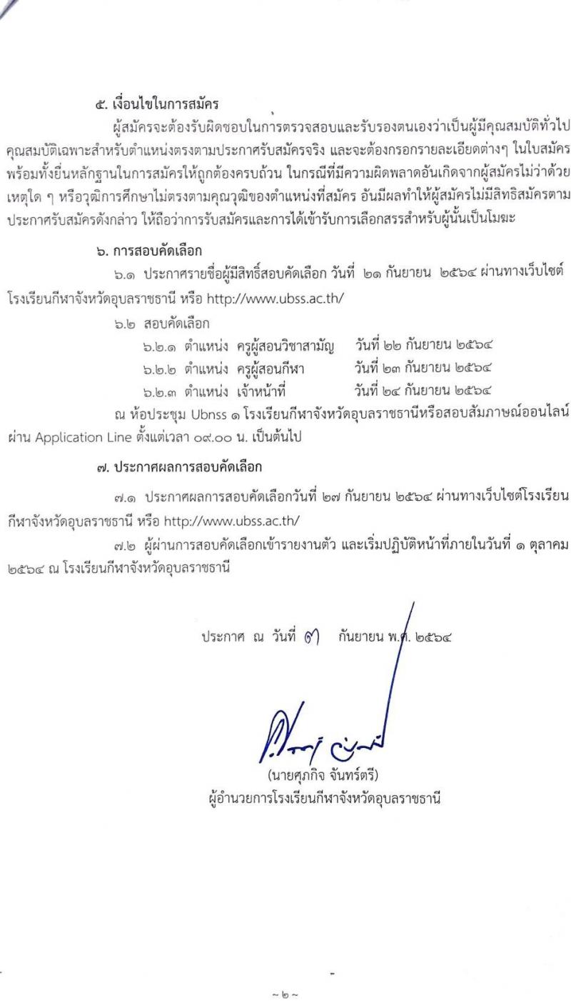 โรงเรียนกีฬาจังหวัดอุบลราชธานี รับสมัครบุคคลเพื่อสอบคัดเลือกเป็นพนักงานจ้างเหมาบริการ จำนวน 45 อัตรา (วุฒิ ม.ต้น ม.ปลาย ป.ตรี) รับสมัครทางออนไลน์ ตั้งแต่วันที่ 3-20 ก.ย. 2564