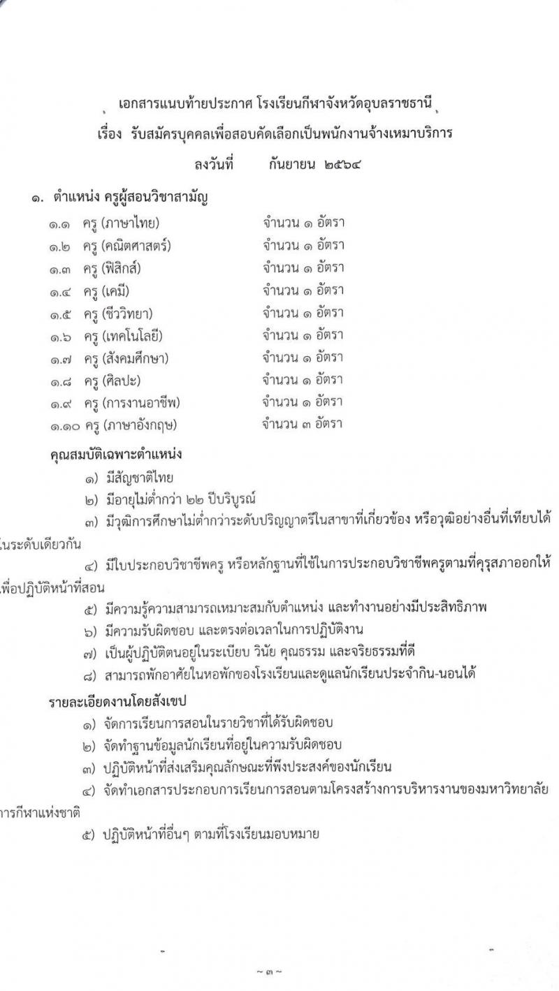 โรงเรียนกีฬาจังหวัดอุบลราชธานี รับสมัครบุคคลเพื่อสอบคัดเลือกเป็นพนักงานจ้างเหมาบริการ จำนวน 45 อัตรา (วุฒิ ม.ต้น ม.ปลาย ป.ตรี) รับสมัครทางออนไลน์ ตั้งแต่วันที่ 3-20 ก.ย. 2564