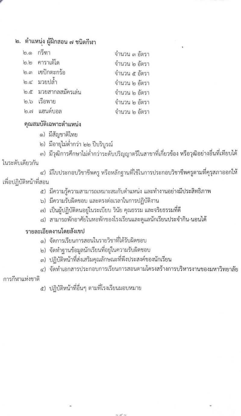 โรงเรียนกีฬาจังหวัดอุบลราชธานี รับสมัครบุคคลเพื่อสอบคัดเลือกเป็นพนักงานจ้างเหมาบริการ จำนวน 45 อัตรา (วุฒิ ม.ต้น ม.ปลาย ป.ตรี) รับสมัครทางออนไลน์ ตั้งแต่วันที่ 3-20 ก.ย. 2564