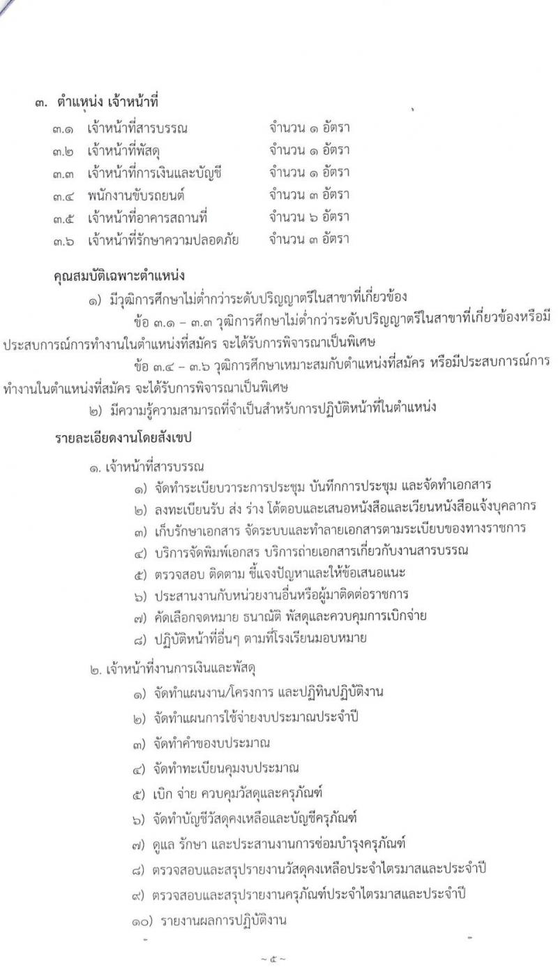 โรงเรียนกีฬาจังหวัดอุบลราชธานี รับสมัครบุคคลเพื่อสอบคัดเลือกเป็นพนักงานจ้างเหมาบริการ จำนวน 45 อัตรา (วุฒิ ม.ต้น ม.ปลาย ป.ตรี) รับสมัครทางออนไลน์ ตั้งแต่วันที่ 3-20 ก.ย. 2564