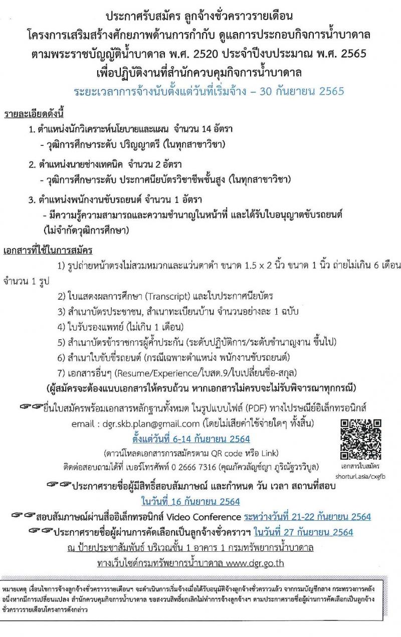 กรมทรัพยากรน้ำบาดาล รับสมัครบุคคลเพื่อเป็นลูกจ้างชั่วคราว จำนวน 3 ตำแหน่ง 17 อัตรา (บางตำแหน่งไม่จำกัดวุฒิ, ปวส. ป.ตรี) รับสมัครทางอีเมล ตั้งแต่วันที่ 6-14 ก.ย. 2564