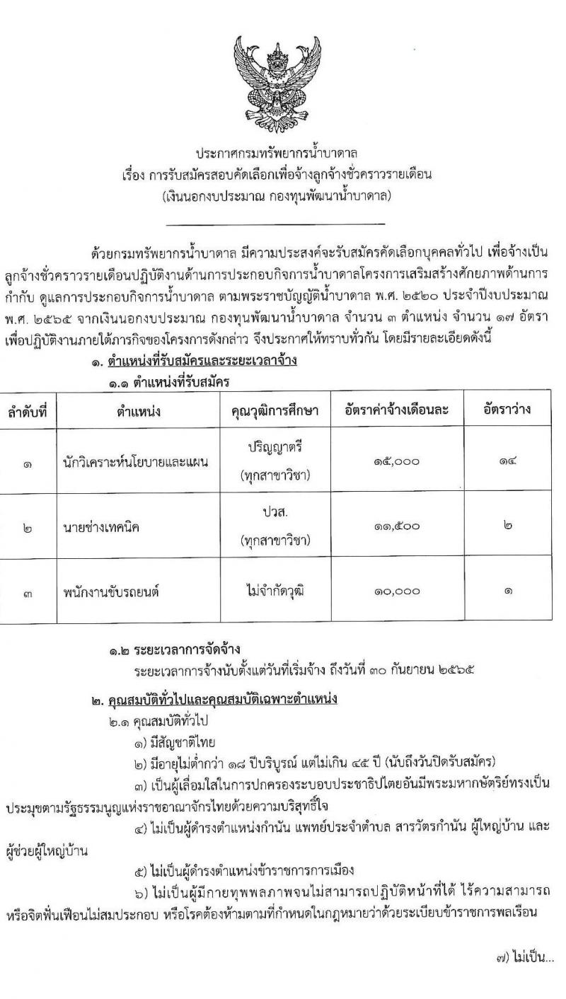 กรมทรัพยากรน้ำบาดาล รับสมัครบุคคลเพื่อเป็นลูกจ้างชั่วคราว จำนวน 3 ตำแหน่ง 17 อัตรา (บางตำแหน่งไม่จำกัดวุฒิ, ปวส. ป.ตรี) รับสมัครทางอีเมล ตั้งแต่วันที่ 6-14 ก.ย. 2564