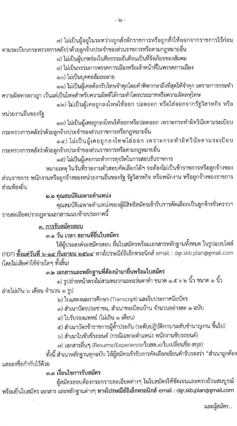 กรมทรัพยากรน้ำบาดาล รับสมัครบุคคลเพื่อเป็นลูกจ้างชั่วคราว จำนวน 3 ตำแหน่ง 17 อัตรา (บางตำแหน่งไม่จำกัดวุฒิ, ปวส. ป.ตรี) รับสมัครทางอีเมล ตั้งแต่วันที่ 6-14 ก.ย. 2564