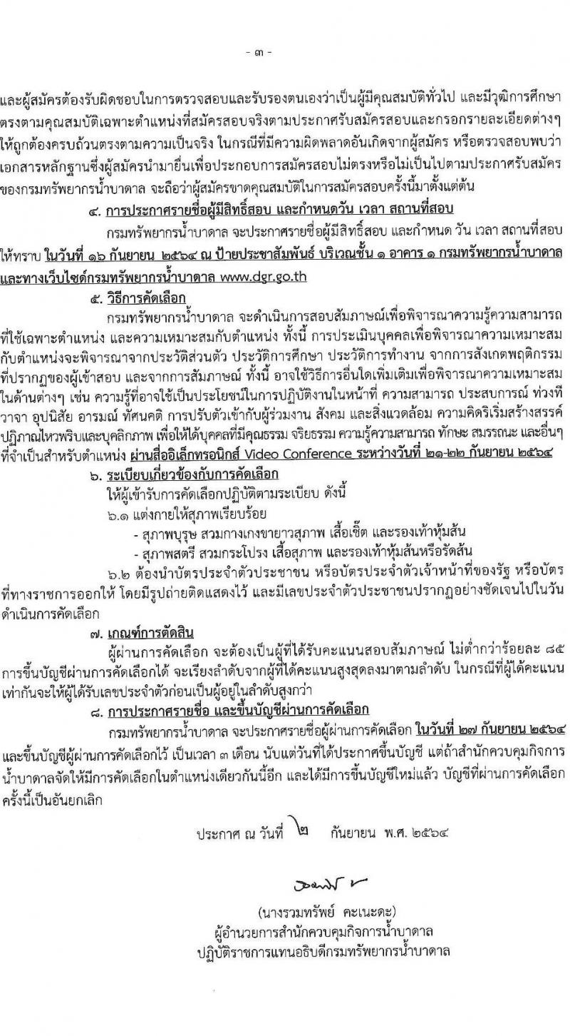 กรมทรัพยากรน้ำบาดาล รับสมัครบุคคลเพื่อเป็นลูกจ้างชั่วคราว จำนวน 3 ตำแหน่ง 17 อัตรา (บางตำแหน่งไม่จำกัดวุฒิ, ปวส. ป.ตรี) รับสมัครทางอีเมล ตั้งแต่วันที่ 6-14 ก.ย. 2564