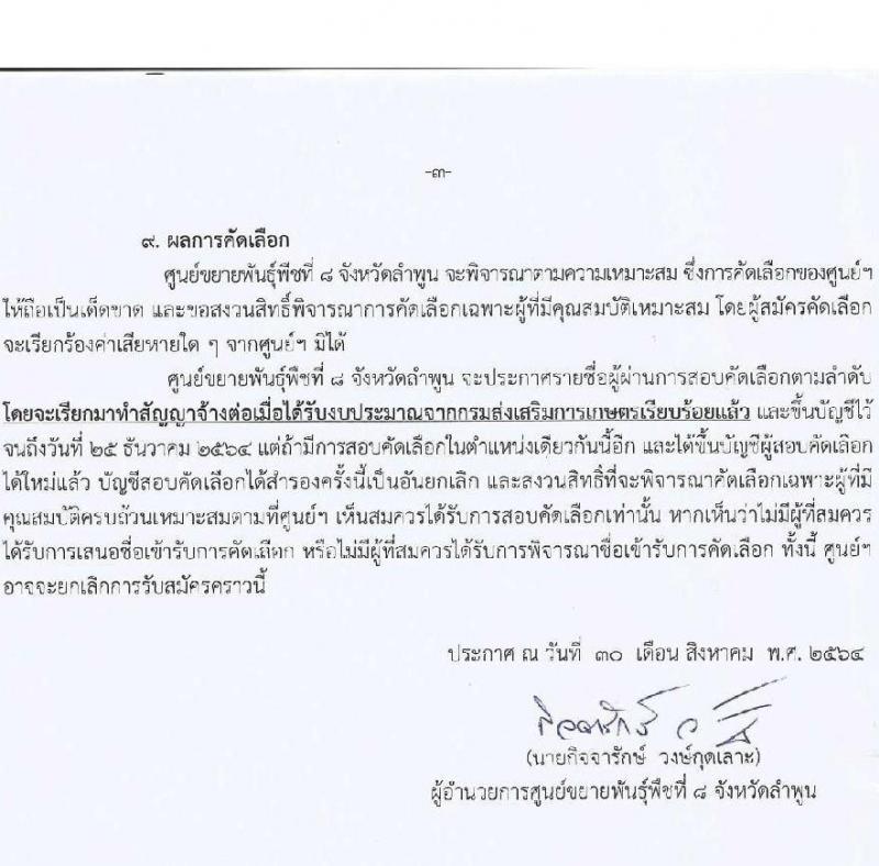 ศูนย์ขยายพันธุ์พืชที่ 8 จังหวัดลำพูน รับสมัครสอบคัดเลือกแรงงานจ้างเหมาบริการ จำนวน 4 ตำแหน่ง 22 อัตรา (ไม่ต่ำกว่าวุฒิ ป.4) รับสมัครตั้งแต่วันที่ 1-15 ก.ย. 2564