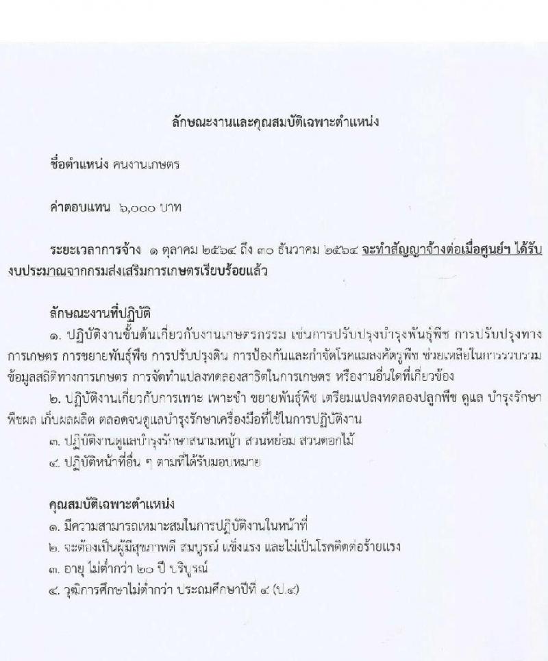 ศูนย์ขยายพันธุ์พืชที่ 8 จังหวัดลำพูน รับสมัครสอบคัดเลือกแรงงานจ้างเหมาบริการ จำนวน 4 ตำแหน่ง 22 อัตรา (ไม่ต่ำกว่าวุฒิ ป.4) รับสมัครตั้งแต่วันที่ 1-15 ก.ย. 2564