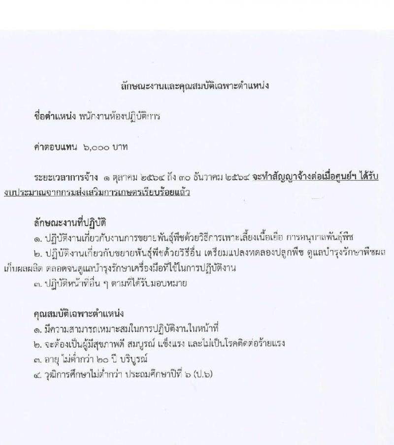 ศูนย์ขยายพันธุ์พืชที่ 8 จังหวัดลำพูน รับสมัครสอบคัดเลือกแรงงานจ้างเหมาบริการ จำนวน 4 ตำแหน่ง 22 อัตรา (ไม่ต่ำกว่าวุฒิ ป.4) รับสมัครตั้งแต่วันที่ 1-15 ก.ย. 2564