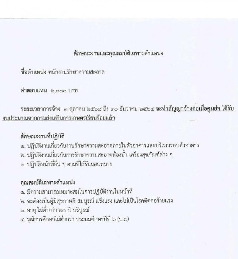 ศูนย์ขยายพันธุ์พืชที่ 8 จังหวัดลำพูน รับสมัครสอบคัดเลือกแรงงานจ้างเหมาบริการ จำนวน 4 ตำแหน่ง 22 อัตรา (ไม่ต่ำกว่าวุฒิ ป.4) รับสมัครตั้งแต่วันที่ 1-15 ก.ย. 2564