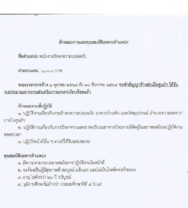 ศูนย์ขยายพันธุ์พืชที่ 8 จังหวัดลำพูน รับสมัครสอบคัดเลือกแรงงานจ้างเหมาบริการ จำนวน 4 ตำแหน่ง 22 อัตรา (ไม่ต่ำกว่าวุฒิ ป.4) รับสมัครตั้งแต่วันที่ 1-15 ก.ย. 2564