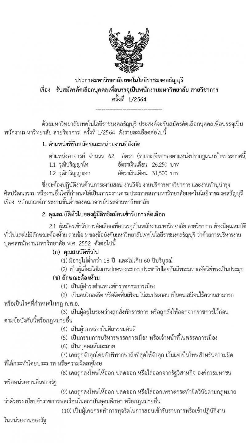 มหาวิทยาลัยเทคโนโลยีราชมงคลธัญบุรี รับสมัครคัดเลือกบุคคลเพื่อบรรจุเป็นพนักงานมหาวิทยาลัย สายวิชาการ จำนวนครั้งแรก 62 อัตรา (วุฒิ ป.โท ป.เอก) รับสมัครออนไลน์ ตั้งแต่วันที่ 1-30 ก.ย. 2564