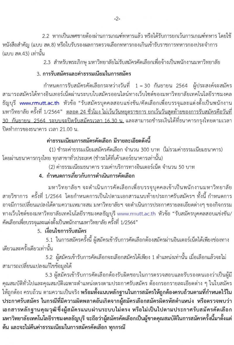 มหาวิทยาลัยเทคโนโลยีราชมงคลธัญบุรี รับสมัครคัดเลือกบุคคลเพื่อบรรจุเป็นพนักงานมหาวิทยาลัย สายวิชาการ จำนวนครั้งแรก 62 อัตรา (วุฒิ ป.โท ป.เอก) รับสมัครออนไลน์ ตั้งแต่วันที่ 1-30 ก.ย. 2564