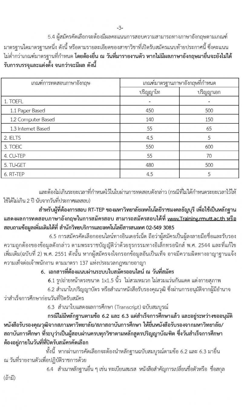 มหาวิทยาลัยเทคโนโลยีราชมงคลธัญบุรี รับสมัครคัดเลือกบุคคลเพื่อบรรจุเป็นพนักงานมหาวิทยาลัย สายวิชาการ จำนวนครั้งแรก 62 อัตรา (วุฒิ ป.โท ป.เอก) รับสมัครออนไลน์ ตั้งแต่วันที่ 1-30 ก.ย. 2564