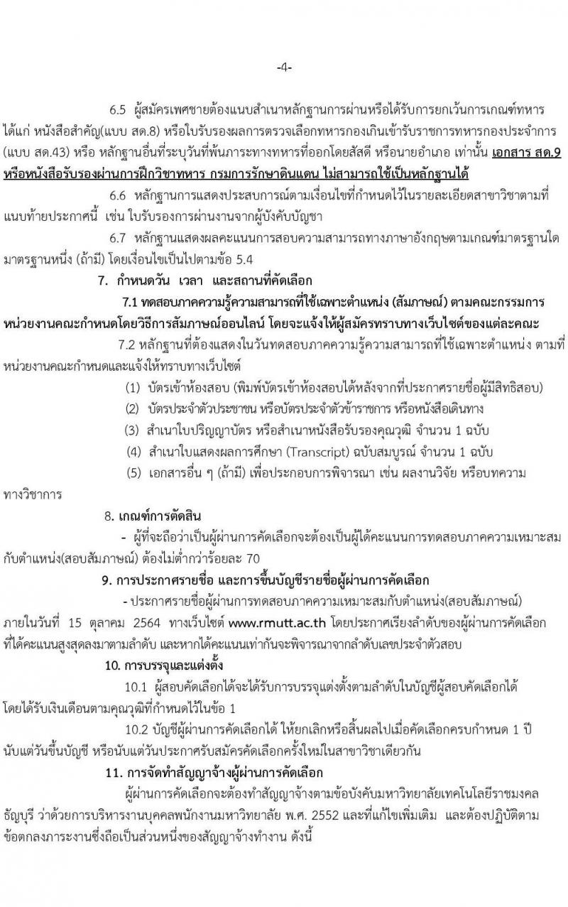 มหาวิทยาลัยเทคโนโลยีราชมงคลธัญบุรี รับสมัครคัดเลือกบุคคลเพื่อบรรจุเป็นพนักงานมหาวิทยาลัย สายวิชาการ จำนวนครั้งแรก 62 อัตรา (วุฒิ ป.โท ป.เอก) รับสมัครออนไลน์ ตั้งแต่วันที่ 1-30 ก.ย. 2564