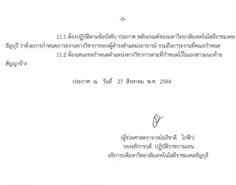 มหาวิทยาลัยเทคโนโลยีราชมงคลธัญบุรี รับสมัครคัดเลือกบุคคลเพื่อบรรจุเป็นพนักงานมหาวิทยาลัย สายวิชาการ จำนวนครั้งแรก 62 อัตรา (วุฒิ ป.โท ป.เอก) รับสมัครออนไลน์ ตั้งแต่วันที่ 1-30 ก.ย. 2564