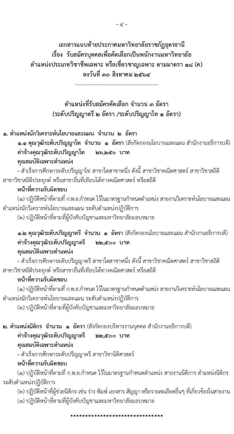 มหาวิทยาลัยราชภัฏอุดรธานี รับสมัครบุคคลเพื่อคัดเลือกเป็นพนักงานมหาวิทยาลัย จำนวน 2 ตำแหน่ง 4 อัตรา (วุฒิ ป.ตรี ป.โท) รับสมัครตั้งแต่วันที่ 6-10 ก.ย. 2564