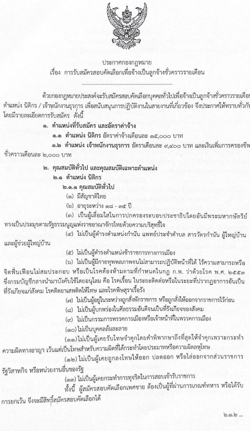 กองกฎหมาย รับสมัครสอบคัดเลือกเพื่อจ้างเป็นลูกจ้างชั่วคราวรายเดือน จำนวน 2 ตำแหน่ง 2 อัตรา (วุฒิ ปวส.ป.ตรี) รับสมัครตั้งแต่ 7-17 ก.ย. 2564