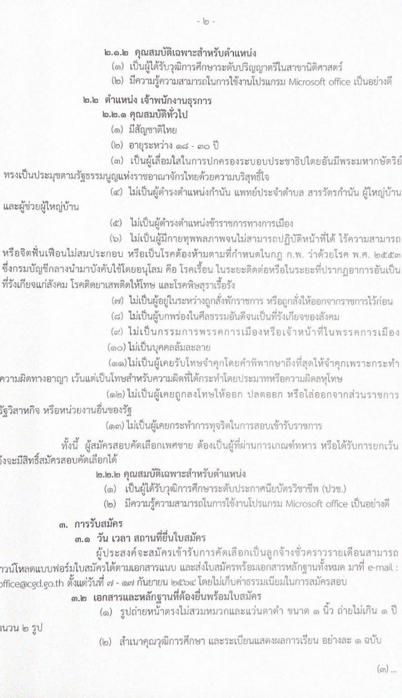 กองกฎหมาย รับสมัครสอบคัดเลือกเพื่อจ้างเป็นลูกจ้างชั่วคราวรายเดือน จำนวน 2 ตำแหน่ง 2 อัตรา (วุฒิ ปวส.ป.ตรี) รับสมัครตั้งแต่ 7-17 ก.ย. 2564