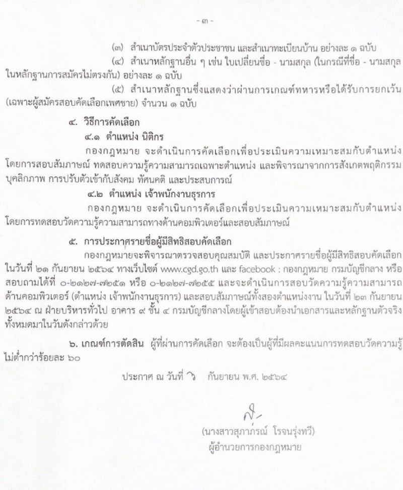 กองกฎหมาย รับสมัครสอบคัดเลือกเพื่อจ้างเป็นลูกจ้างชั่วคราวรายเดือน จำนวน 2 ตำแหน่ง 2 อัตรา (วุฒิ ปวส.ป.ตรี) รับสมัครตั้งแต่ 7-17 ก.ย. 2564