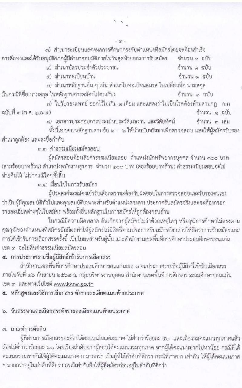 สำนักงานเขตพื้นที่การศึกษาประถมศึกษาขอนแก่นเขต 3 รับสมัครบุคคลเพื่อเลือกสรรเป็นพนักงานราชการทั่วไป จำนวน 2 อัตรา (วุฒิ ปวส. ป.ตรี) รับสมัครสอบตั้งแต่วันที่ 8-14 ก.ย. 2564