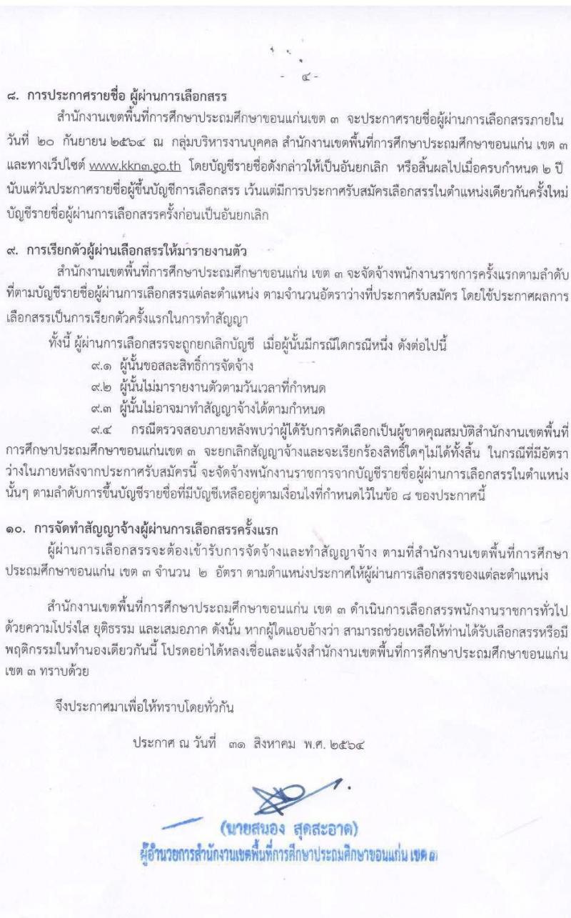 สำนักงานเขตพื้นที่การศึกษาประถมศึกษาขอนแก่นเขต 3 รับสมัครบุคคลเพื่อเลือกสรรเป็นพนักงานราชการทั่วไป จำนวน 2 อัตรา (วุฒิ ปวส. ป.ตรี) รับสมัครสอบตั้งแต่วันที่ 8-14 ก.ย. 2564