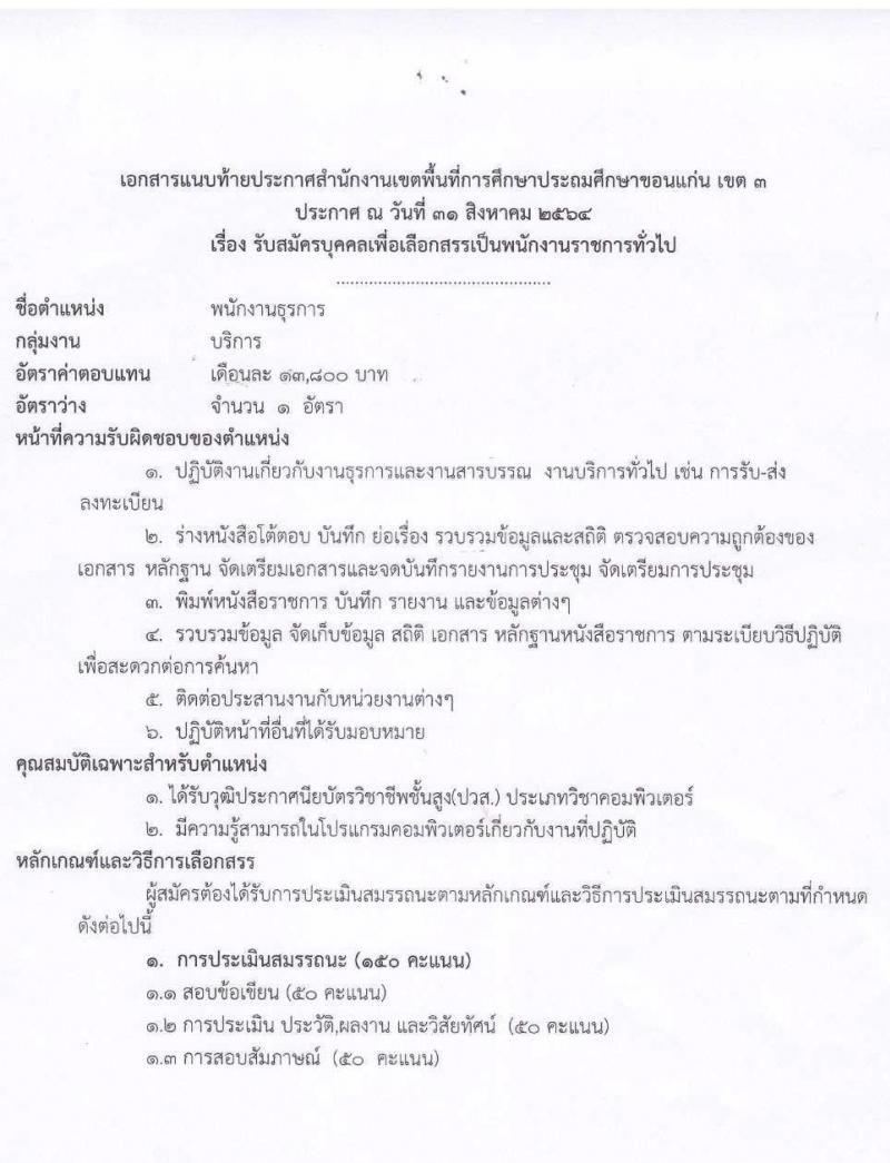 สำนักงานเขตพื้นที่การศึกษาประถมศึกษาขอนแก่นเขต 3 รับสมัครบุคคลเพื่อเลือกสรรเป็นพนักงานราชการทั่วไป จำนวน 2 อัตรา (วุฒิ ปวส. ป.ตรี) รับสมัครสอบตั้งแต่วันที่ 8-14 ก.ย. 2564