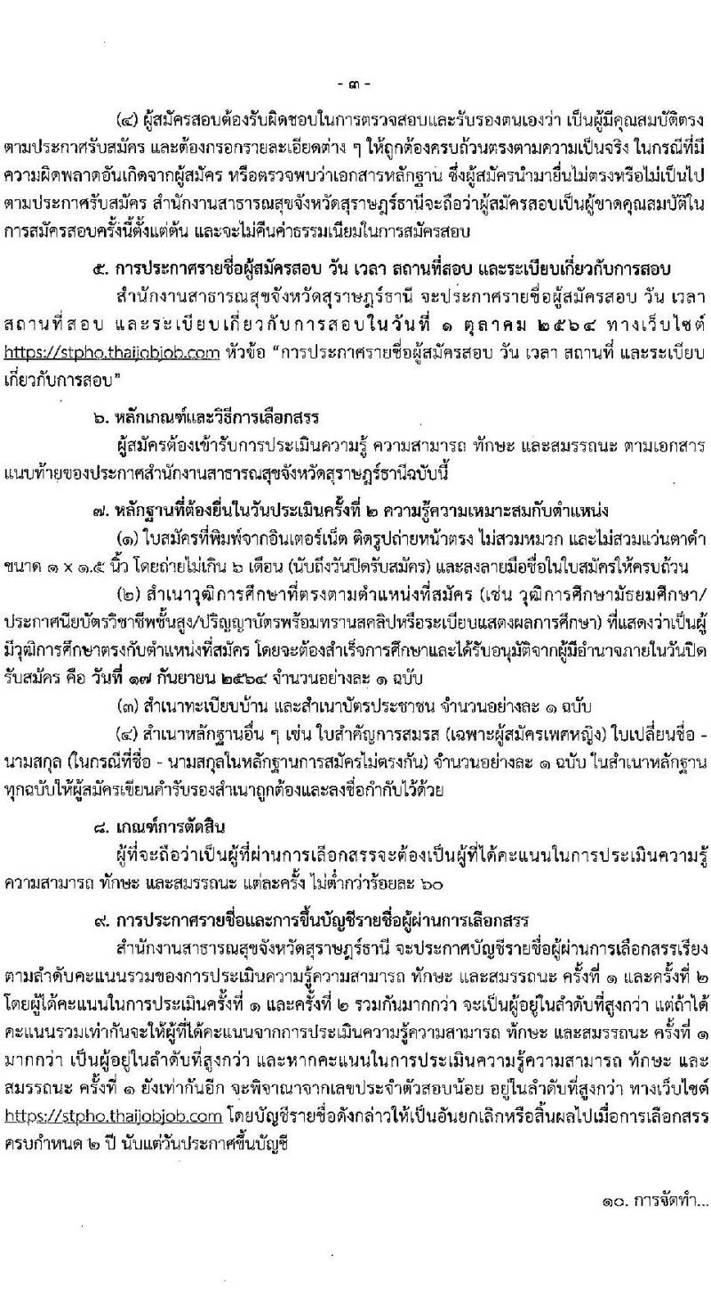 สำนักงานสาธารณสุขจังหวัดสุราษฎร์ธานี รับสมัครบุคคลเพื่อสรรหาและเลือกสรรเป็นพนักงานกระทรวงสาธารณสุขทั่วไป จำนวน 34 อัตรา (วุฒิ ม.ต้น ม.ปลาย ปวส. ป.ตรี) รับสมัครสอบทางอินเทอร์เน็ต ตั้งแต่วันที่ 13-17 ก.ย. 2564