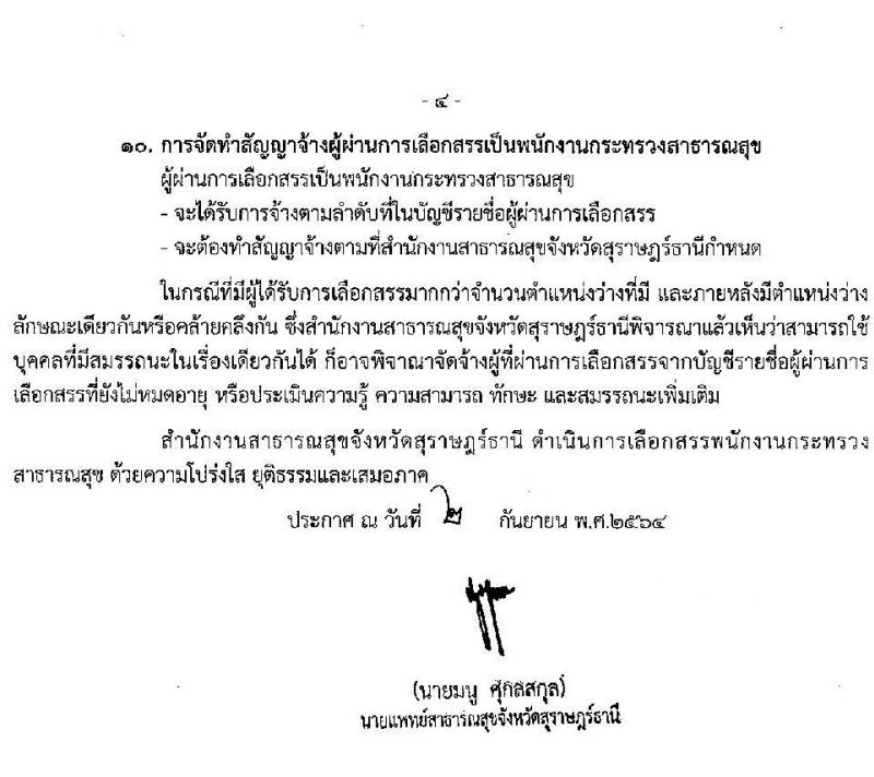 สำนักงานสาธารณสุขจังหวัดสุราษฎร์ธานี รับสมัครบุคคลเพื่อสรรหาและเลือกสรรเป็นพนักงานกระทรวงสาธารณสุขทั่วไป จำนวน 34 อัตรา (วุฒิ ม.ต้น ม.ปลาย ปวส. ป.ตรี) รับสมัครสอบทางอินเทอร์เน็ต ตั้งแต่วันที่ 13-17 ก.ย. 2564