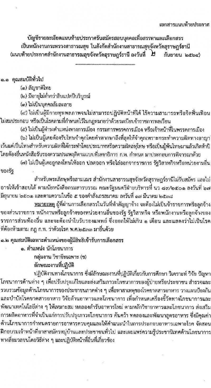 สำนักงานสาธารณสุขจังหวัดสุราษฎร์ธานี รับสมัครบุคคลเพื่อสรรหาและเลือกสรรเป็นพนักงานกระทรวงสาธารณสุขทั่วไป จำนวน 34 อัตรา (วุฒิ ม.ต้น ม.ปลาย ปวส. ป.ตรี) รับสมัครสอบทางอินเทอร์เน็ต ตั้งแต่วันที่ 13-17 ก.ย. 2564