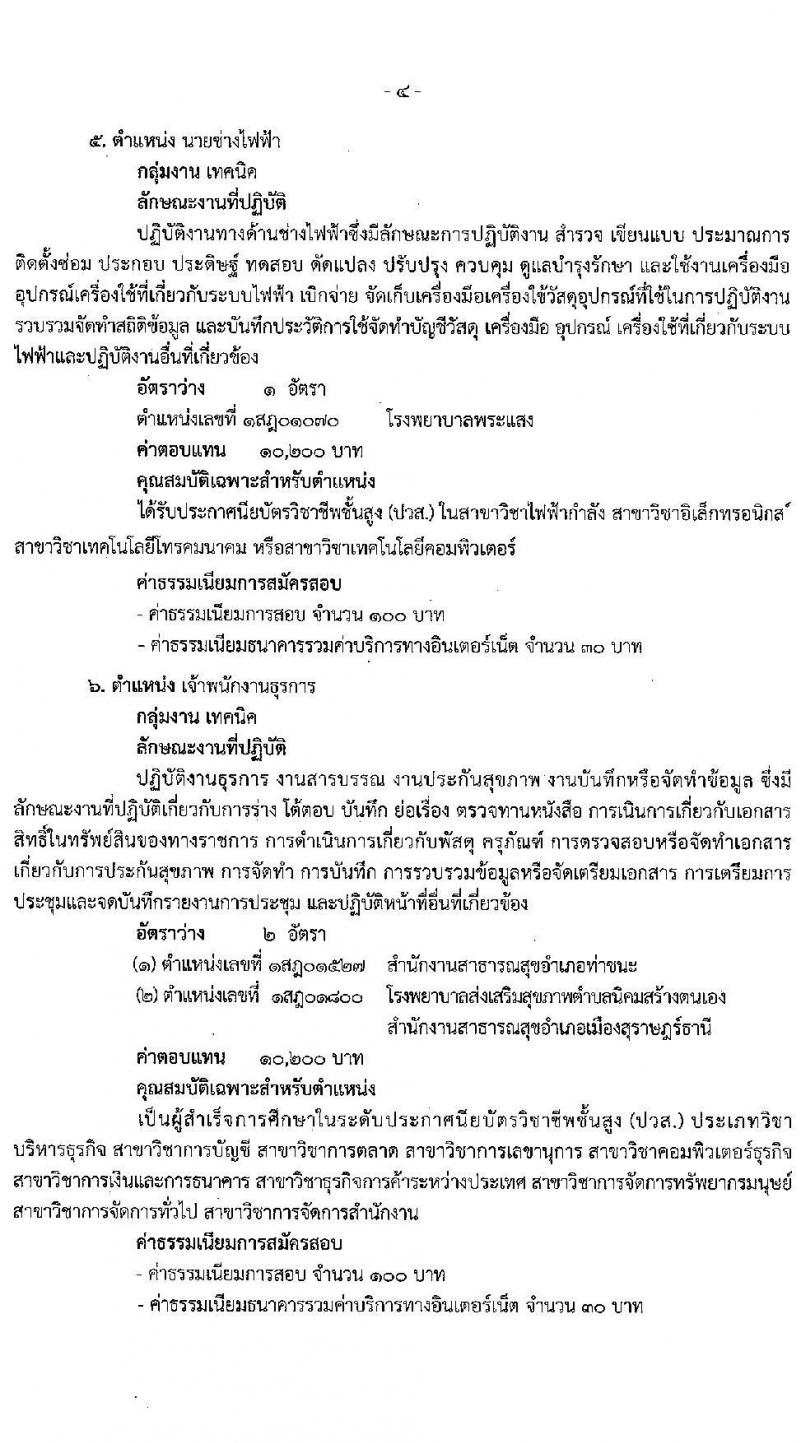 สำนักงานสาธารณสุขจังหวัดสุราษฎร์ธานี รับสมัครบุคคลเพื่อสรรหาและเลือกสรรเป็นพนักงานกระทรวงสาธารณสุขทั่วไป จำนวน 34 อัตรา (วุฒิ ม.ต้น ม.ปลาย ปวส. ป.ตรี) รับสมัครสอบทางอินเทอร์เน็ต ตั้งแต่วันที่ 13-17 ก.ย. 2564